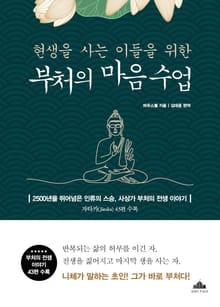 현생을 사는 이들을 위한 부처의 마음 수업