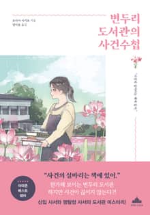 변두리 도서관의 사건수첩