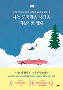 나는 도둑맞은 시간을 되찾기로 했다