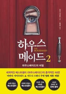 하우스메이드 2