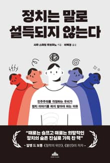 정치는 말로 설득되지 않는다
