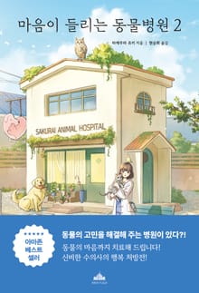 마음이 들리는 동물병원 2