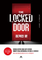 잠겨진 문 표지 이미지
