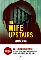 위층의 아내 표지 이미지