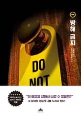 방해 금지 표지 이미지