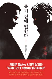 죽기 전에 벌한다