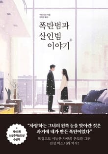 폭탄범과 살인범 이야기