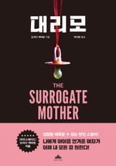 대리모 표지 이미지