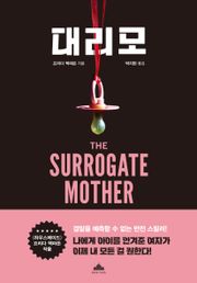 대리모