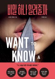 비밀 하나 알려 줄까