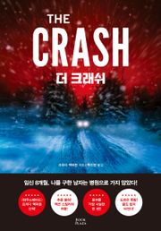더 크래쉬