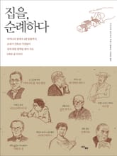 집을, 순례하다 표지 이미지