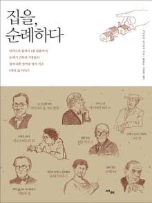 집을, 순례하다