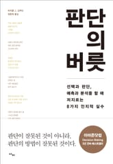 판단의 버릇 표지 이미지