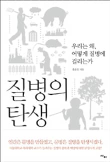 질병의 탄생