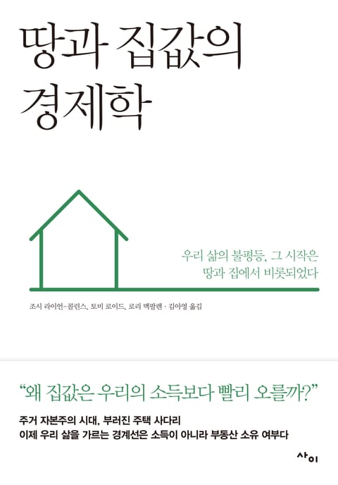 땅과 집값의 경제학 표지 이미지