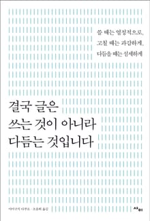 결국 글은 쓰는 것이 아니라 다듬는 것입니다