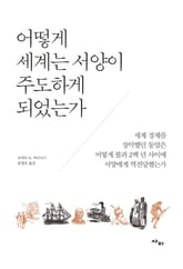 어떻게 세계는 서양이 주도하게 되었는가 표지 이미지