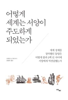 어떻게 세계는 서양이 주도하게 되었는가