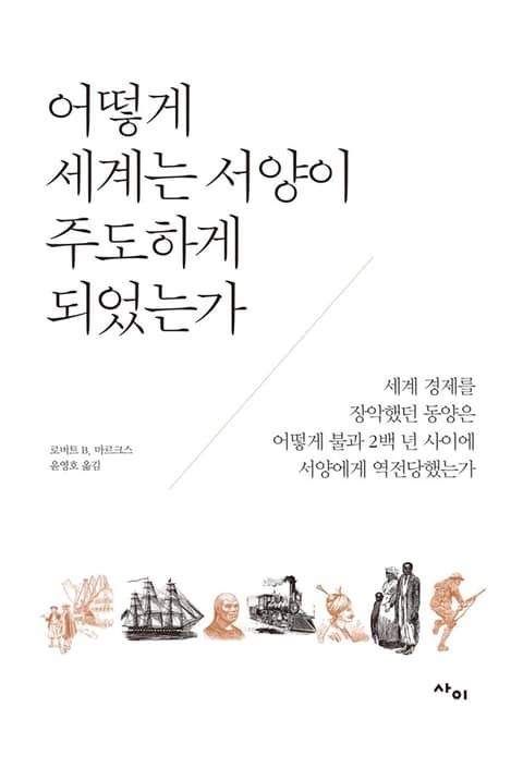 어떻게 세계는 서양이 주도하게 되었는가 표지 이미지