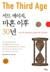 서드 에이지, 마흔 이후 30년 표지 이미지
