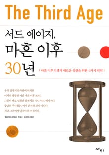 서드 에이지, 마흔 이후 30년