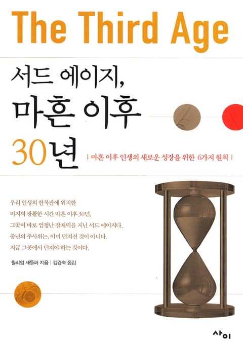 서드 에이지, 마흔 이후 30년 표지 이미지