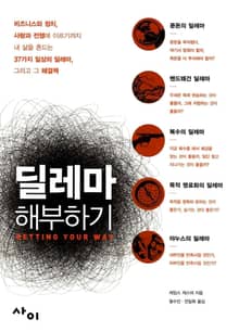 딜레마 해부하기