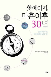 핫 에이지, 마흔 이후 30년
