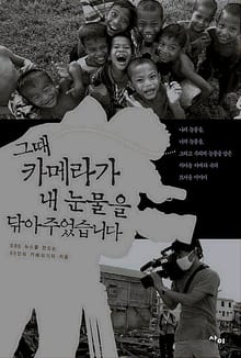 그때 카메라가 내 눈물을 닦아주었습니다