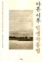 마흔 이후 인생작동법 표지 이미지