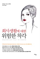 회사생활에 대한 위험한 착각 표지 이미지