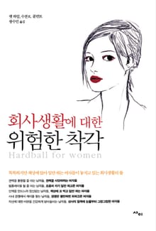 회사생활에 대한 위험한 착각