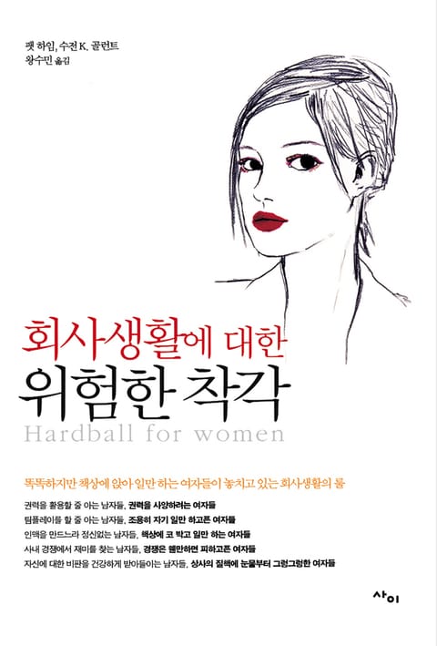 회사생활에 대한 위험한 착각 표지 이미지