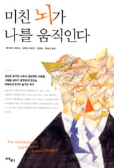 미친 뇌가 나를 움직인다 표지 이미지