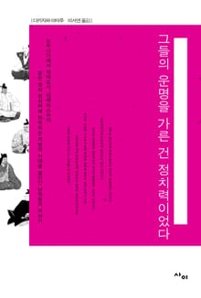 그들의 운명을 가른 건 정치력이었다