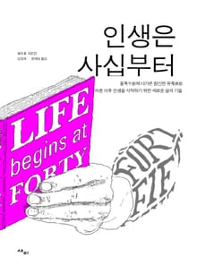 인생은 사십부터