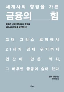 세계사의 향방을 가른 금융의 힘