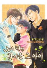 [루비] 나와 너의 귀여운 그 아이 표지 이미지