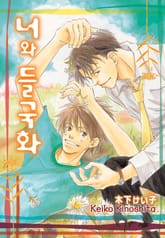 [루비] 너와 들국화 표지 이미지