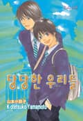 [루비] 당당한 우리들 1화