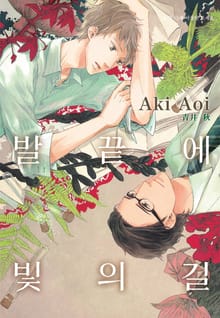 [루비] 발끝에 빛의 길
