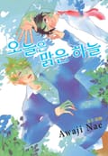 [루비] 오늘은 맑은 하늘 1화