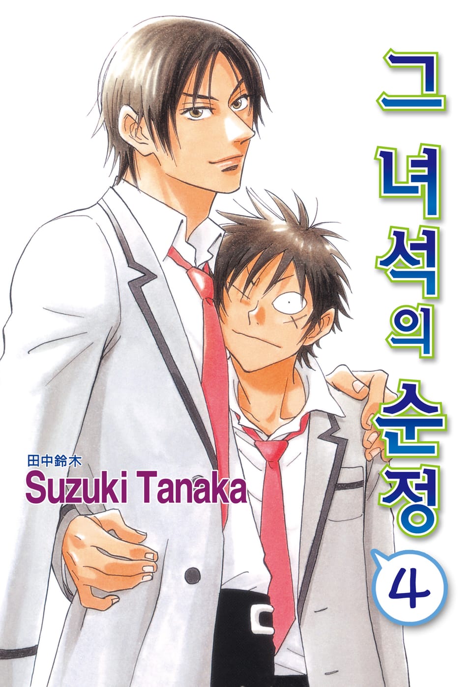 [루비] 그 녀석의 순정 4부