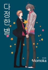 [루비] 다정한 별 표지 이미지