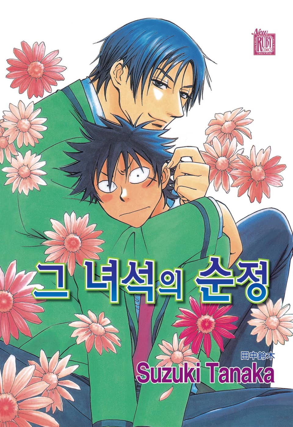 [루비] 그 녀석의 순정 1부