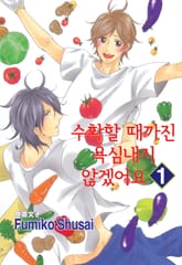 [루비] 수확할 때까진 욕심내지 않겠어요 표지 이미지