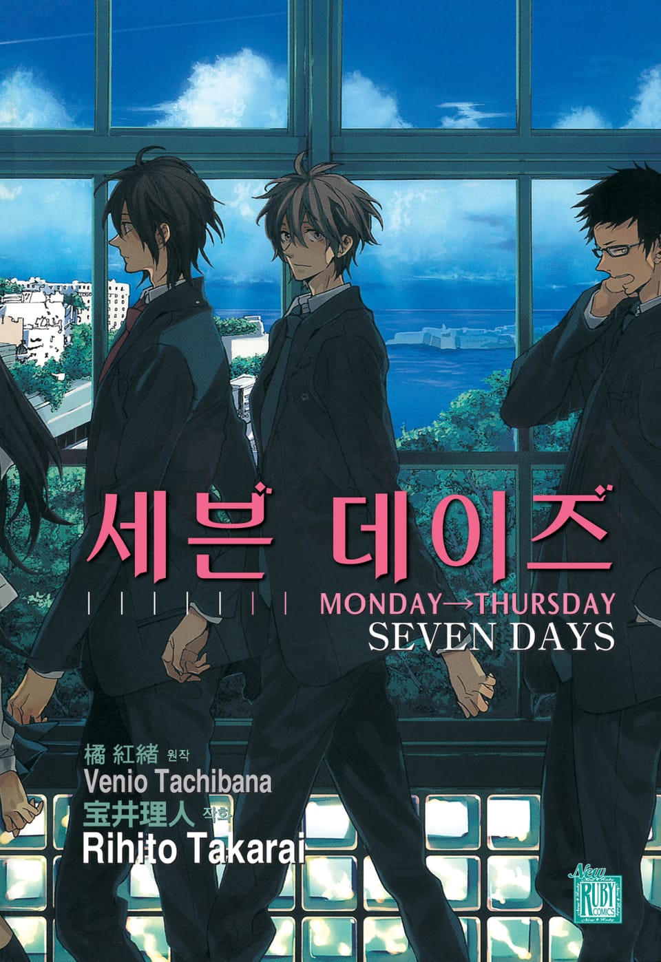[루비] 세븐 데이즈 1부
