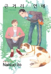 [루비] 근거리 연애 표지 이미지