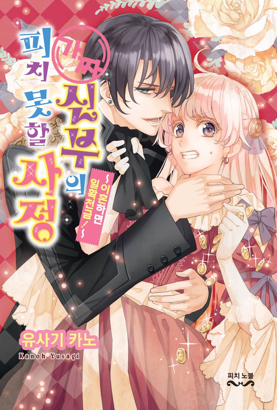 가짜 신부의 피치 못할 사정 1권